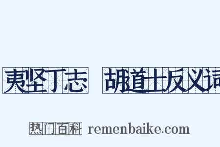 夷坚丁志·胡道士反义词是什么意思的图片
